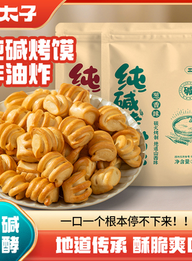 三太子纯碱烤馍251g山西特产非油炸碱水小花卷酥脆即食早餐零食