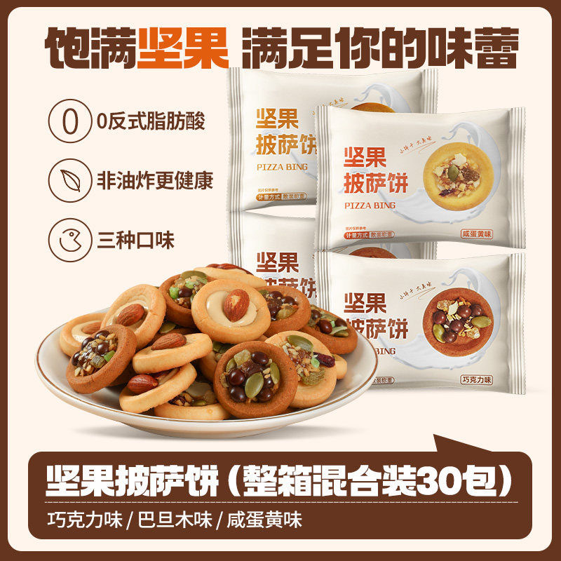 三太子坚果披萨小饼40包咸蛋黄巧克力巴旦木混合口味夹注心饼干图片