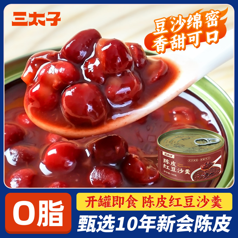 三太子陈皮红豆沙羹罐装160g便携五谷速食粥免煮早餐罐头即食甜品