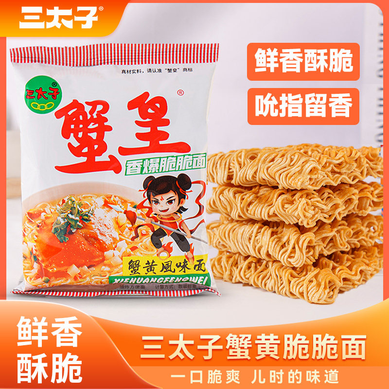 三太子蟹黄干脆面方便面干吃脆脆面休闲食品办公室零食小吃蟹皇