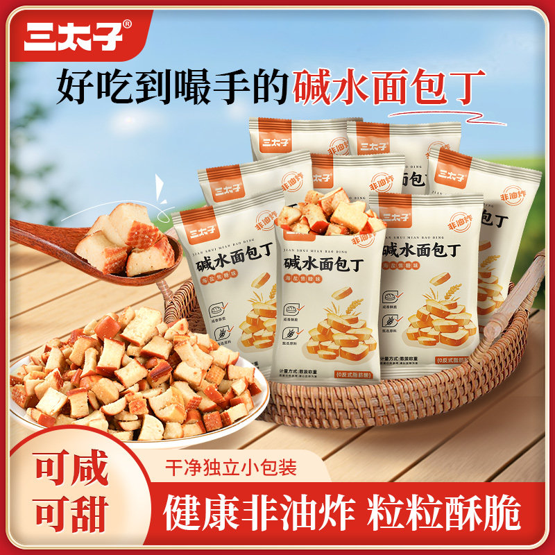 三太子碱水面包丁15包海盐焦糖味酥脆面包干办公室休闲零食小吃