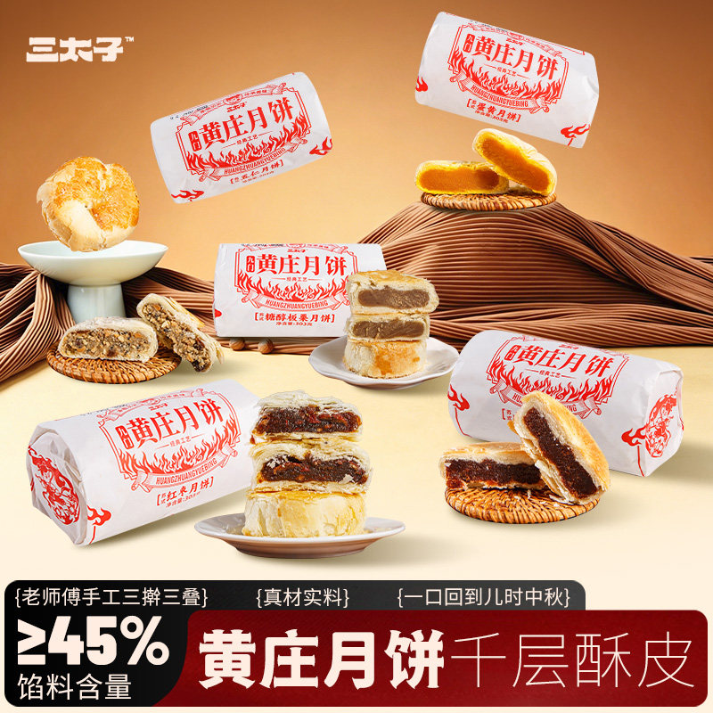 三太子黄庄月饼手工咸蛋黄酥饼板栗蛋黄山楂五仁月饼传统老式特产