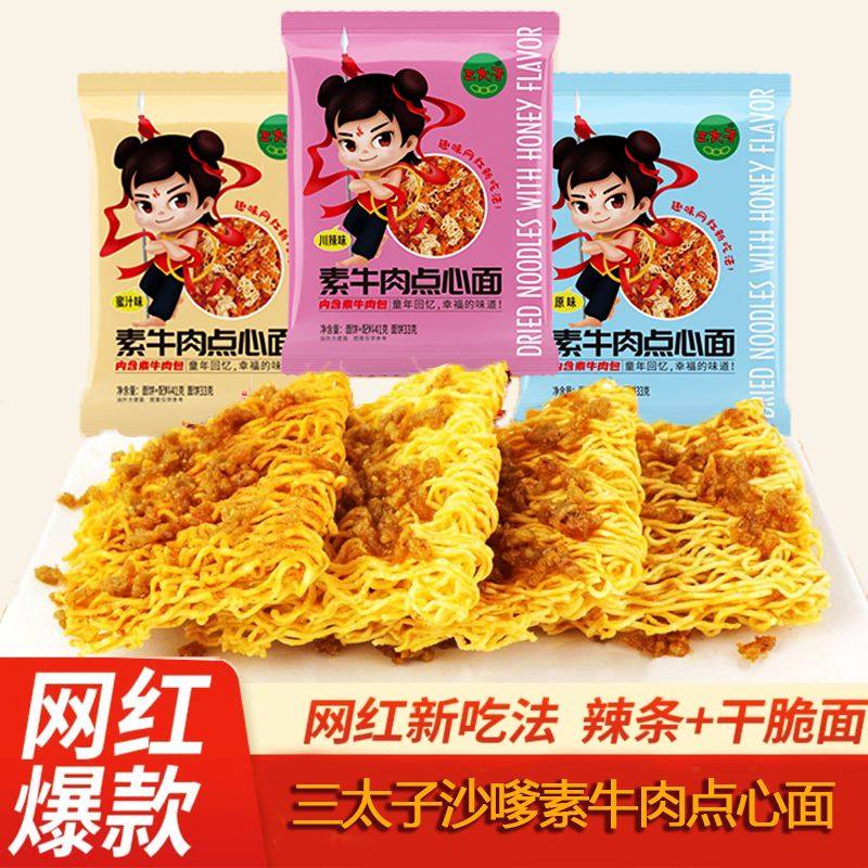 三太子沙嗲素牛肉干吃面41克点心面原味蜜汁干吃方便面干拌小零食,粮油调味/速食/干货/烘焙,冲泡方便面/拉面/面皮,淘宝优惠券,粉丝福利购,淘宝优惠卷