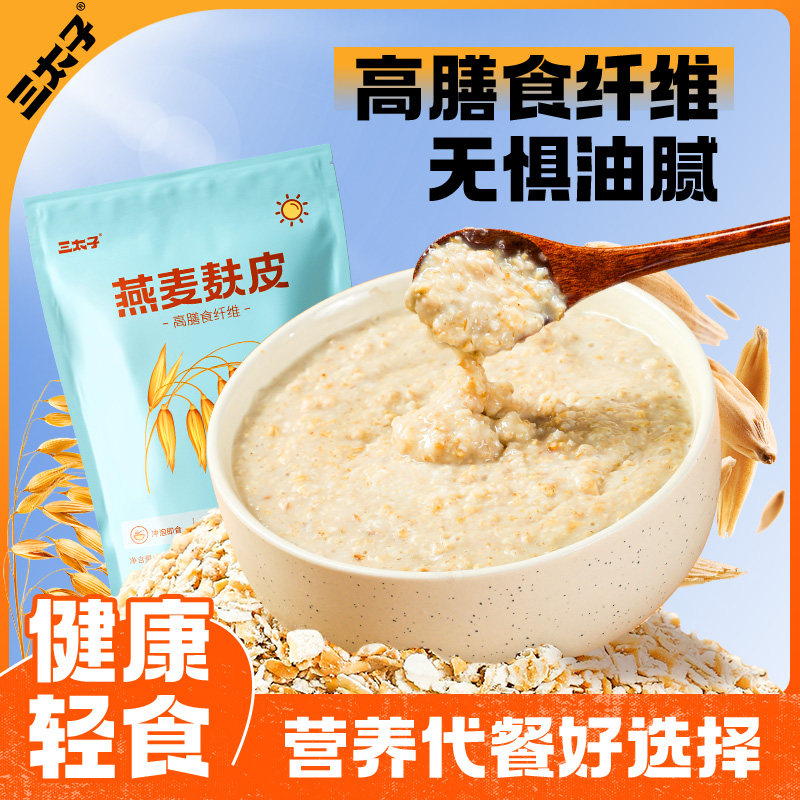 三太子燕麦麸皮300g无添加蔗糖代餐速食免煮冲泡早餐独立小袋包装,咖啡/麦片/冲饮,燕麦麸皮,淘宝优惠券,粉丝福利购,淘宝优惠卷
