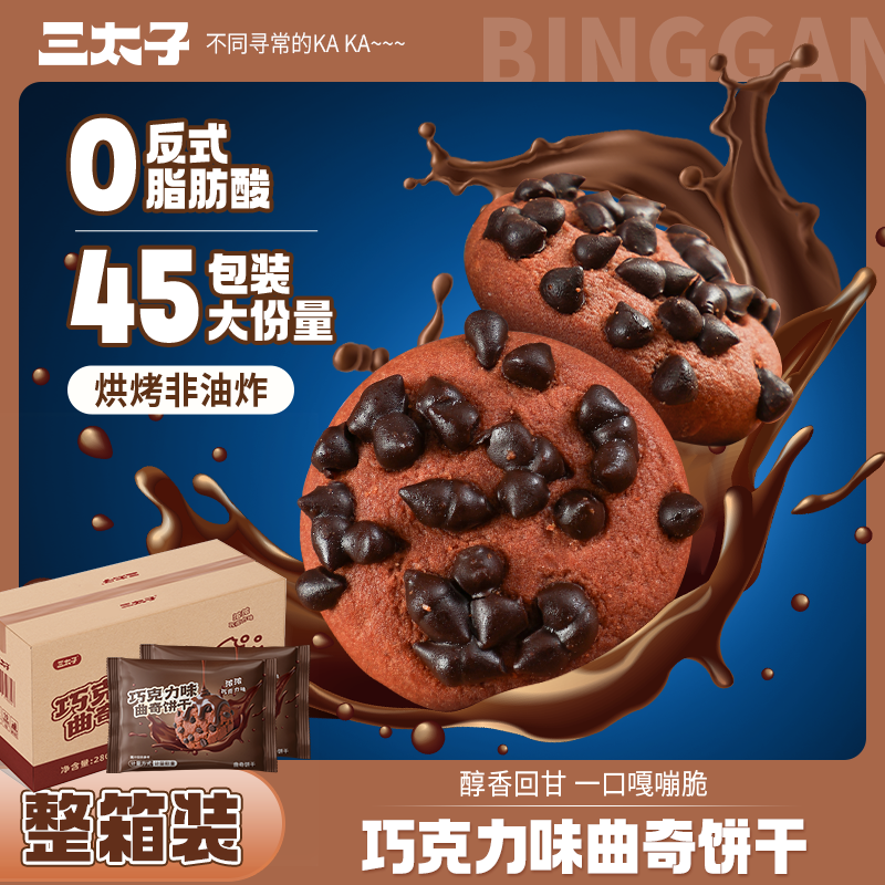 三太子巧克力味曲奇饼干45包独立包装追剧小零食整箱装休闲解馋