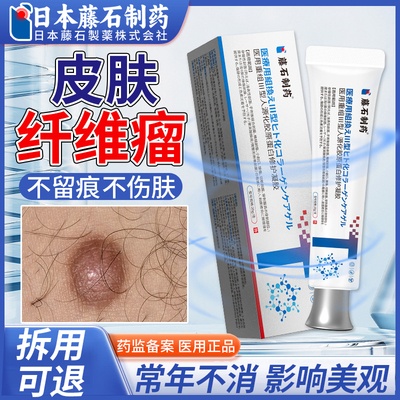 【藤石制药】皮肤纤维瘤消瘤膏