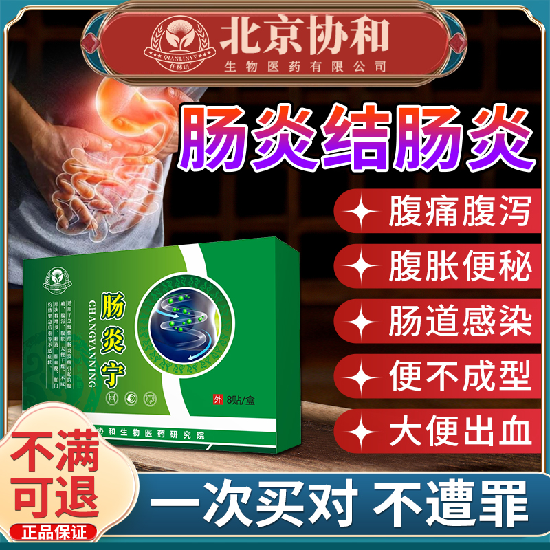 【医用级】肠炎结肠炎专用贴