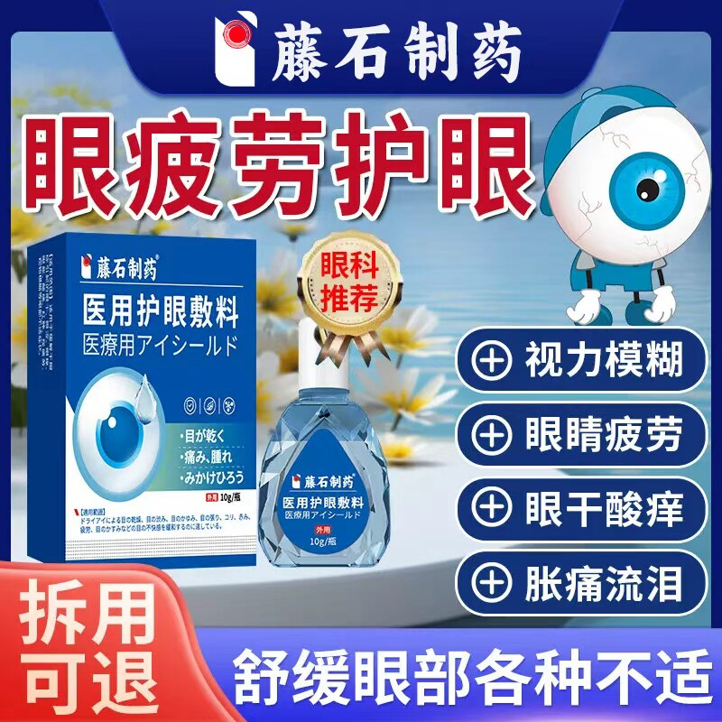 【支持试用】眼疲劳护眼液