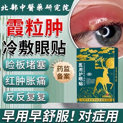 【拆用可退】霞粒肿麦粒肿眼贴