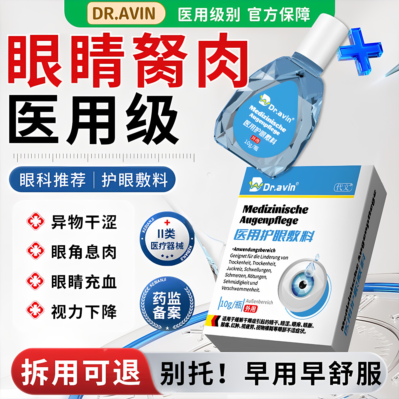 去除眼睛胬肉可搭滴眼液医用级除眼角长翼状胬肉息肉异物感模糊ZR