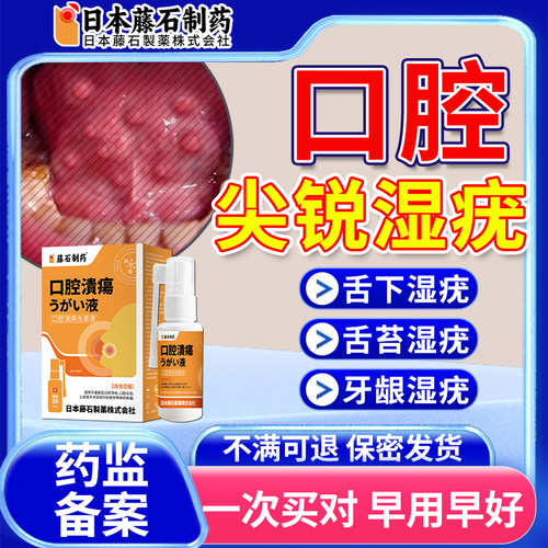 【医用级】口腔尖锐湿疣专用喷剂