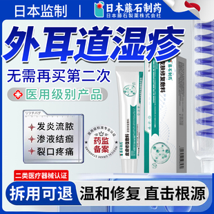 日本藤石制药外耳道湿疹修复膏凝胶真菌感染发炎流脓药监备案JV