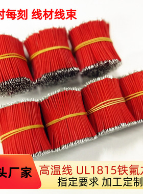 工厂直销UL1815铁氟龙电子线20AWG焊接导线 双头镀锡连接加工剪线