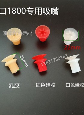 营口1800吸嘴 双层吸嘴 胶印机吸嘴冠华1800装订机吸咀印刷机吸嘴