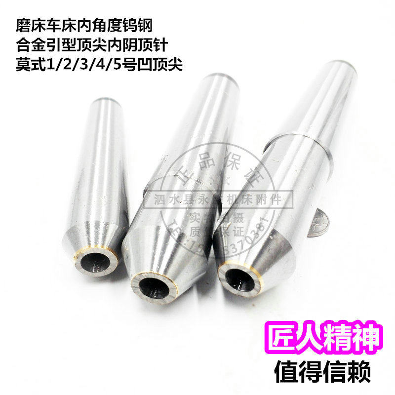 磨床车床内角度钨钢合金引型顶尖内阴顶针 莫式1/2/3/4/5号凹顶尖