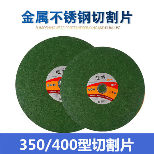 旭缘切割片400mm 350超薄大锯片 金属不锈钢切铁的切割机沙轮片