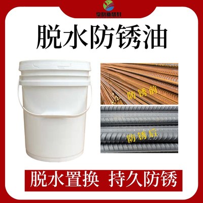 脱水防锈油钢铁工业金属机械模具润滑防锈液封闭保护剂发黑防锈剂