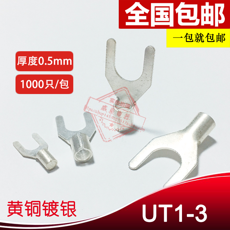 UT1-3 冷压叉形U型Y型裸接线端子线鼻子 厚0.5MM 黄铜1000只