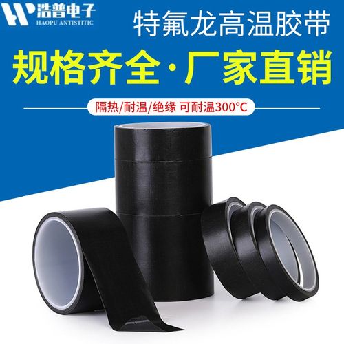 黑色抗静电铁氟龙胶带特氟龙耐高温耐热胶带防火防烫绝缘隔热胶带