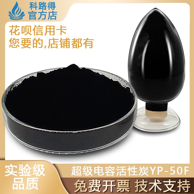 活性炭(YP50F)/超级电容/超电活性炭 / 水系有机系活性碳