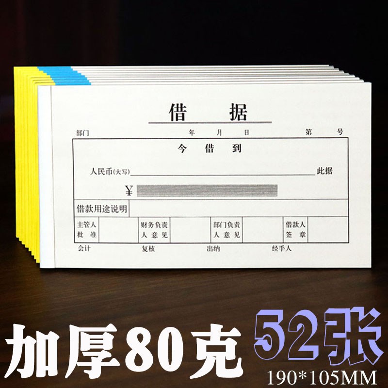 加厚借据借款借支单请购单据申请采购通用办公费用预支付款报80克