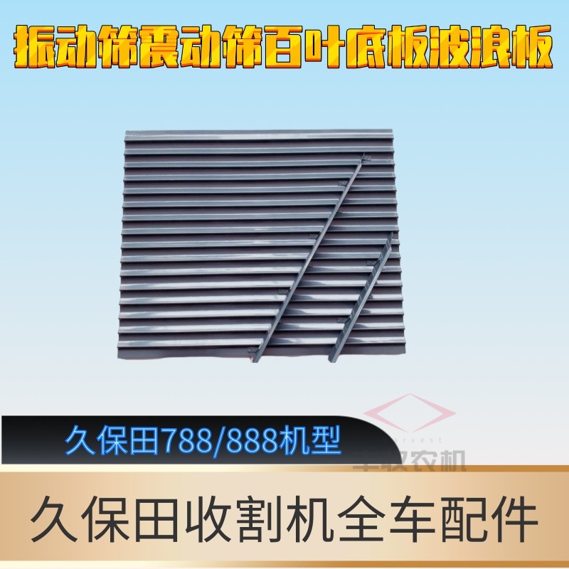 久保田788 888收割机配件震动筛振动筛百叶底板波浪板重新焊接