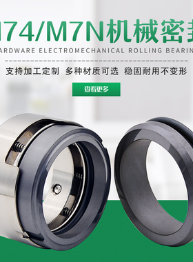 机械密封M74N/M7N-20/25/30/35/40/45/48/50/55/60/65/70水封轴封