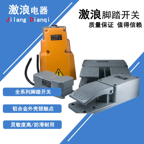 脚踏开关 银接触点防护罩落地脚踩式 机床冲床自复位踏板开关控制