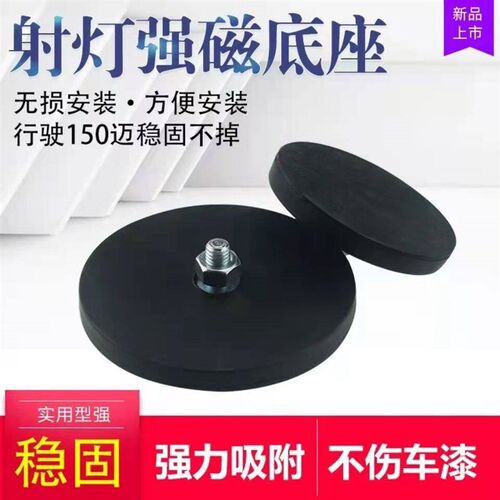 车灯强磁底座魔力真空吸盘支架无损安装M8螺丝大吸力