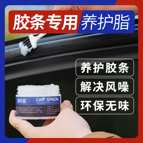 滑柯基汽车胶条保养剂橡胶密封条保护剂保养脂异响消除硅基润滑剂