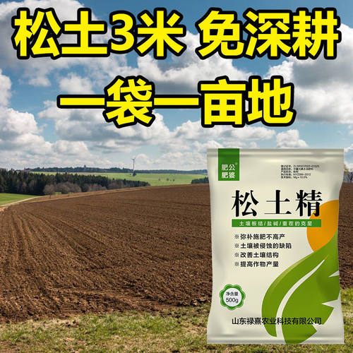 【土壤活化剂】松土精盐碱地疏松土壤改良剂板结保水保肥水溶肥