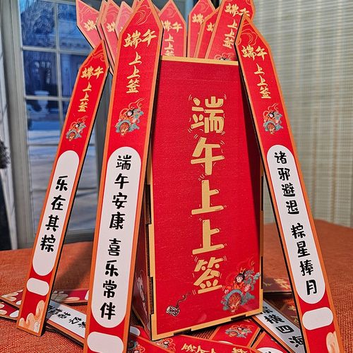 端午节上上签高考抽签筒桶游戏小道具公司活动氛围场景布置装饰