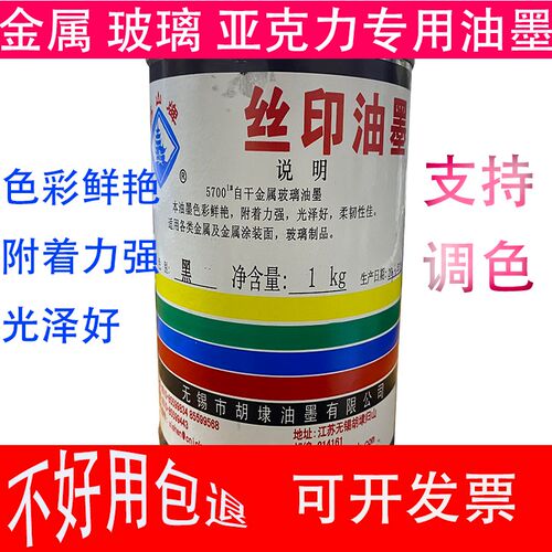 丝网印刷不锈钢玻璃金属亚克力自干专用油墨丝印器材油墨印刷丝网