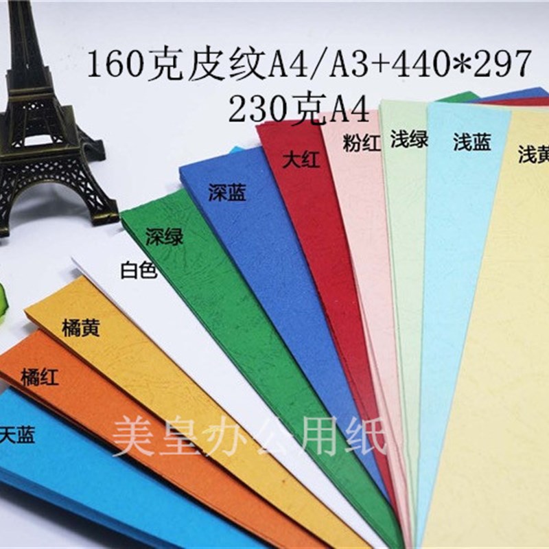 皮纹纸A4封面纸 A3+封皮纸 160g克/230装订封面云彩纸凤尾纸440