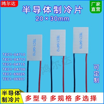 20*30mm半导体制冷片TEC1-04710/4712/4715/69025/6907温差片5.6V