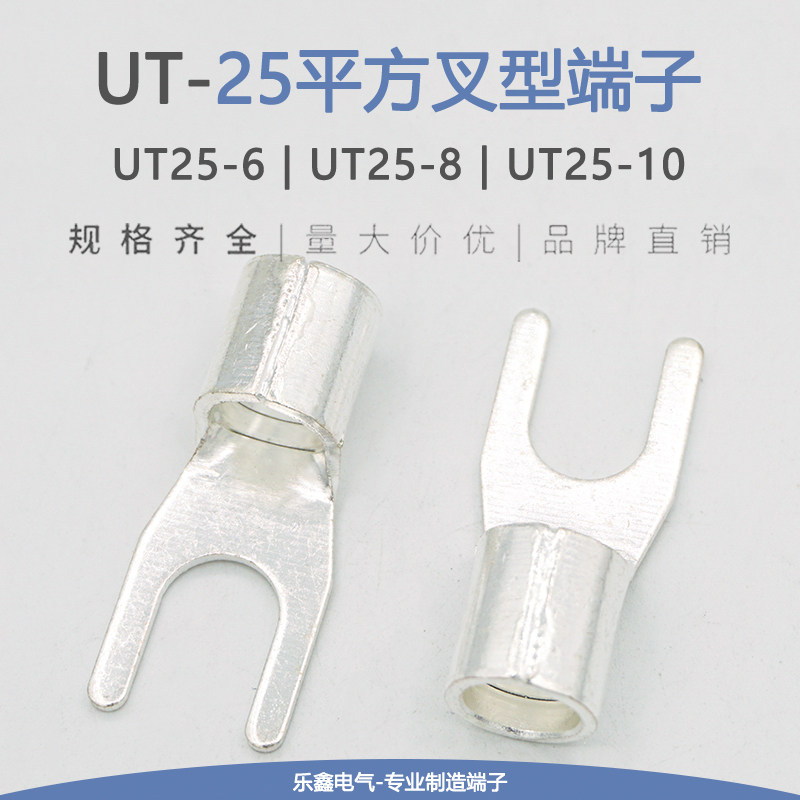 UT25-6/8/10冷压接线端子叉型裸端头Y形线鼻子Y型铜线耳25平方