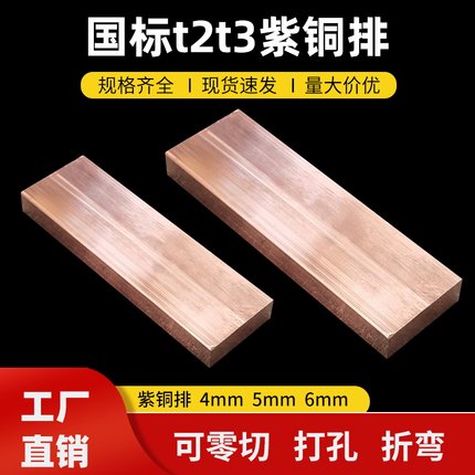 T2T3紫铜排4.5.6厚扁条母线接地汇流排镀锡零切打孔折弯非标定