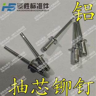 2.4 GB12618 铝开口抽芯铆钉 铝抽芯铆钉2.4