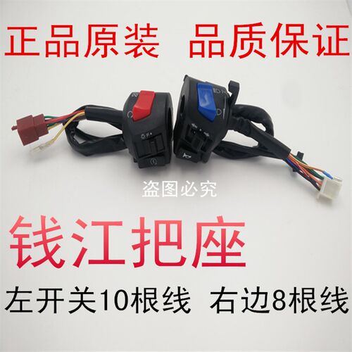 钱江125 150 175 200 250摩托车把座开关左喇叭右电启动闸把开关
