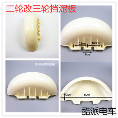 电动三轮车后泥板 二轮改三轮后挡泥瓦 小龟电摩挡泥板改装配件