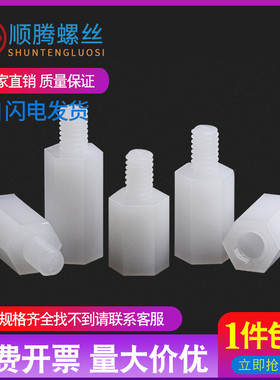 单头六角尼龙螺柱白色塑料单通支撑柱M3*24x25x30x35x38x40x45x50