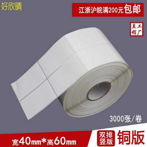 铜版纸 不干胶标签纸 40*60*1500张 条码纸打印纸 竖版双排贴纸