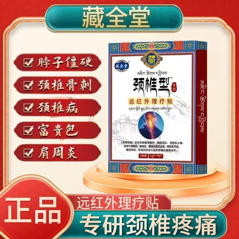 藏全堂颈椎贴远红外理疗贴颈椎病酸肿筋骨疼