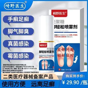 崎野医生雾壳聚糖脚轻松喷剂足癣手癣脚气脚臭足部医用级官方正品