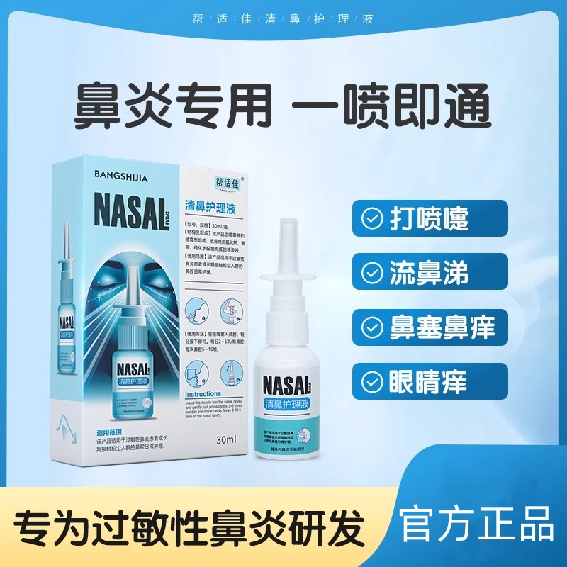 帮适佳鼻炎喷剂过敏性鼻炎鼻塞鼻痒鼻干流涕