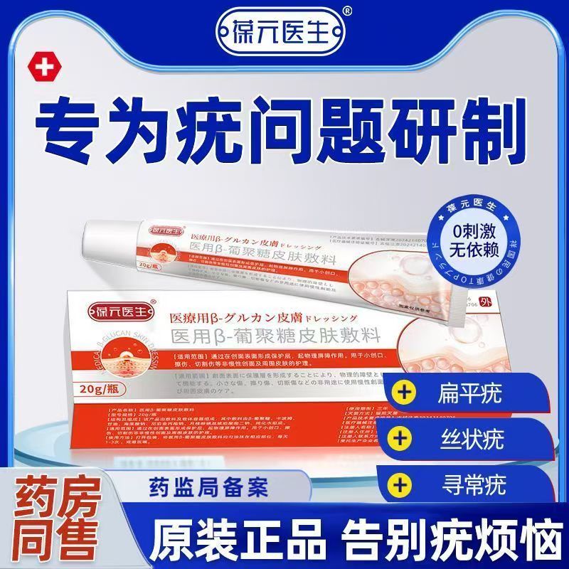 葆元医生医用皮肤敷料扁平疣软膏丝状疣瘊小