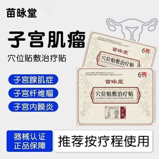 苗昹堂穴位贴敷治疗贴子宫肌瘤子宫内膜炎宫颈糜烂官方正品旗舰店