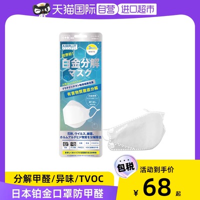 日本AIRPLOT铂金口罩防甲醛tvoc