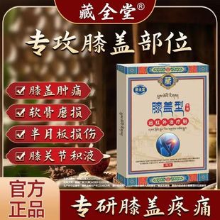 藏全堂膝盖贴远红外理疗贴筋骨疼肿痛专用膝关节炎加热穴位贴男女