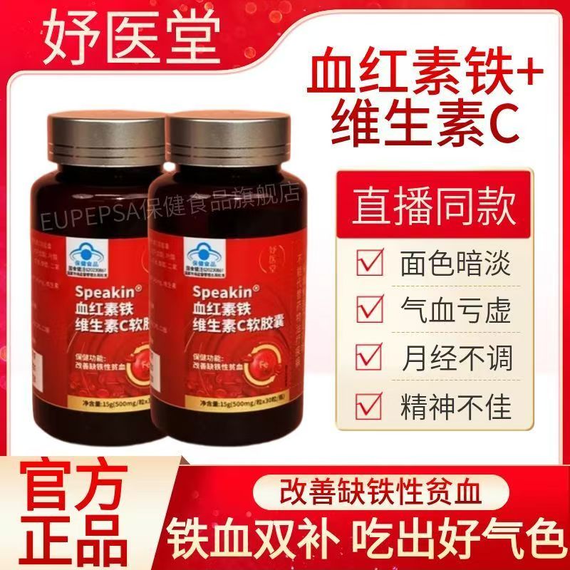妤医堂speakin血红素铁维生素c软胶囊气血不足调理月经铁官方正品